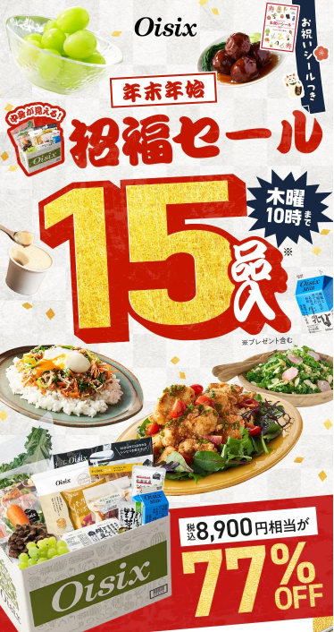 【2025年最新】Oisixの年末年始招福セールは15品が77%オフの超お得セット!!