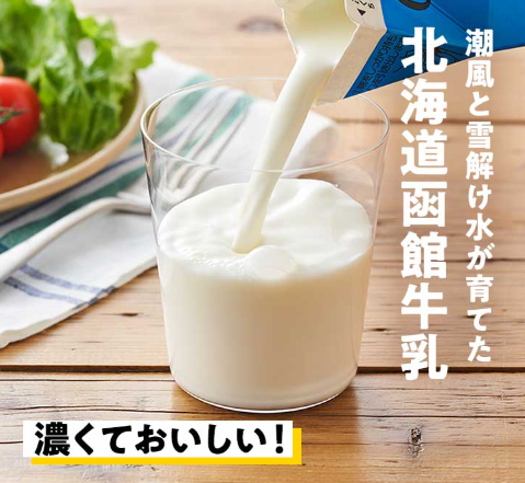 潮風と雪解け水が育てた北海道函館牛乳500mlの口コミ！