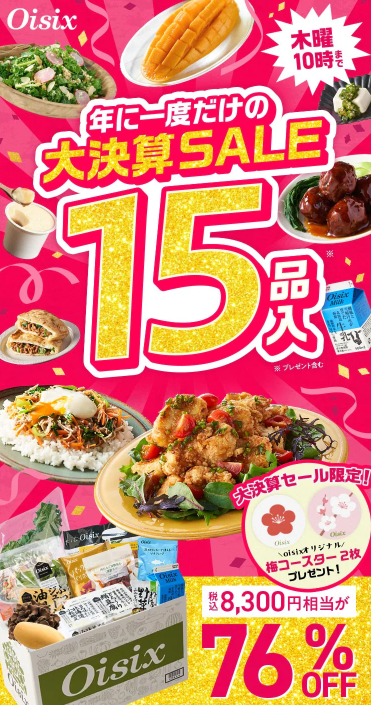 【2025年最新】Oisixの大決算セールは15品が76%オフの超お得セット!!