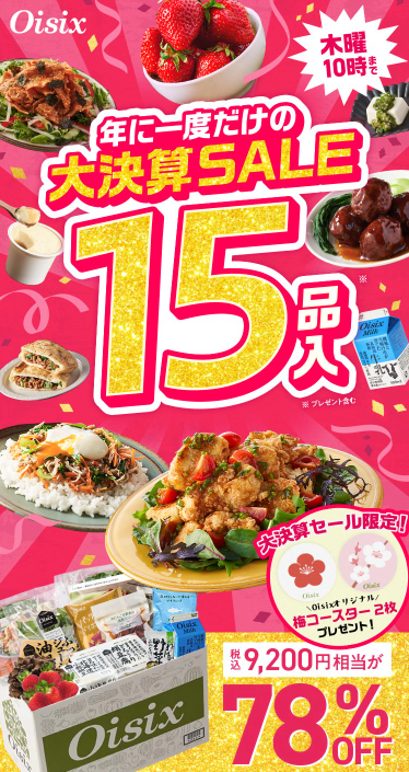 【2025年最新】Oisixの大決算セールは15品が78%オフの超お得セット！！