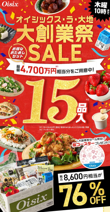 【2025年最新】Oisixの大創業祭セールは15品が76%オフの超お得セット!!