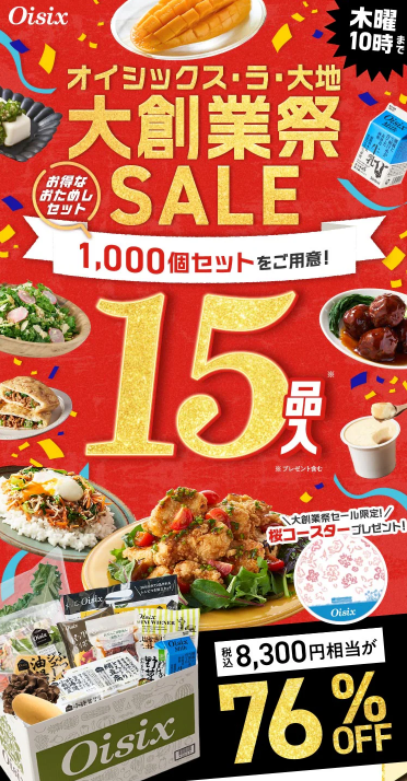 【2025年最新】Oisixの大創業祭セールは15品が76%オフの超お得セット！！