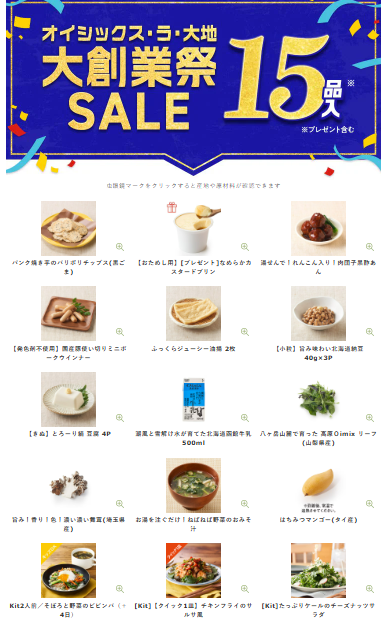 【2025年】Oisixの大創業祭セール15品内容