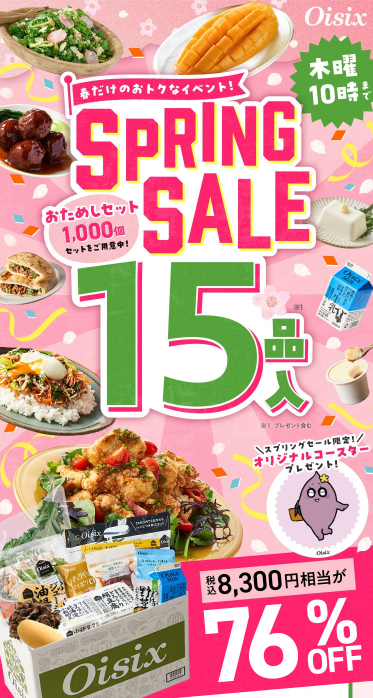【2025年最新】Oisixのスプリングセールは15品が76%オフの超お得セット!!