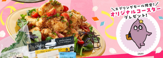 【2025年最新】Oisixのスプリングセールは15品が76%オフの超お得セット！！