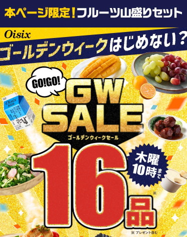 【2025年最新】Oisixのゴールデンウィークセールは16品が78%オフの超お得セット!!