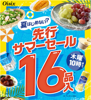 【2025年最新】Oisixの先行サマーセールは16品が78%オフの超お得セット!!