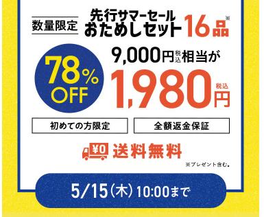 【2025年最新】Oisixの先行サマーセールは16品が78%オフの超お得セットです！！