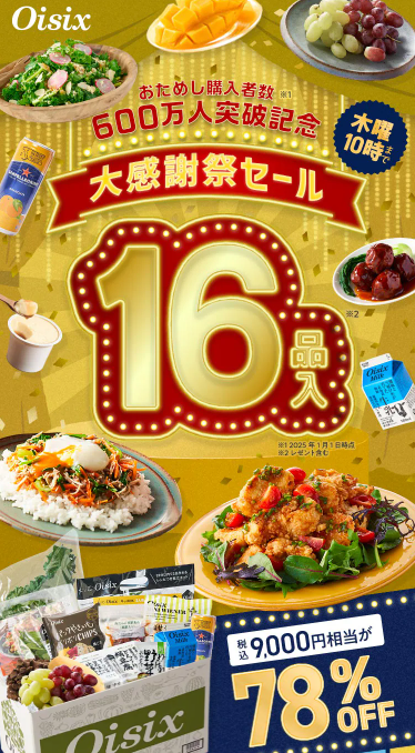 【2025年最新】Oisixの大感謝祭セールは16品が78%オフの超お得セット!!