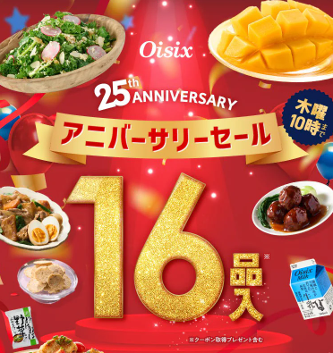 【2025年最新】Oisixのアニバーサリーセールは16品が78%オフの超お得セット!!