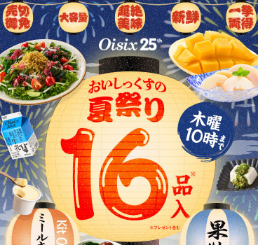 【2025年最新】Oisixの夏祭りセール16品内容