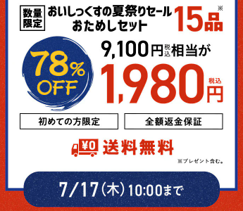 【2025年最新】Oisixの夏祭りセールは15品が78%オフの超お得セットです！！