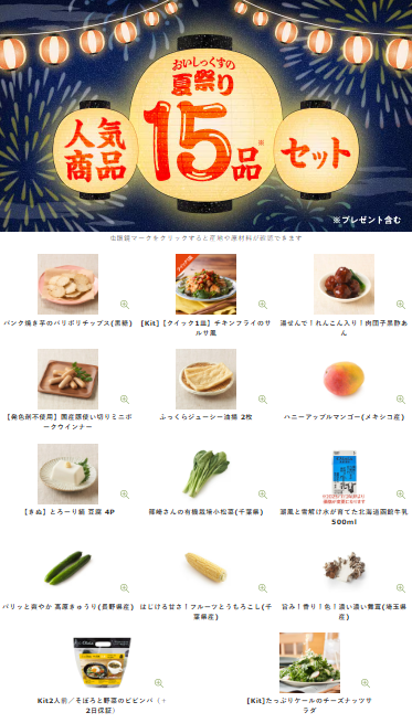 【2025年最新】Oisixの夏祭りセール15品内容