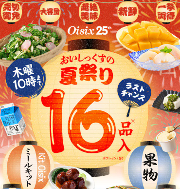 【2025年最新】Oisixの夏祭りセールは16品が79%オフの超お得セット!!