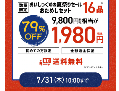 【2025年最新】Oisixの夏祭りセールは16品が79%オフの超お得セット！！