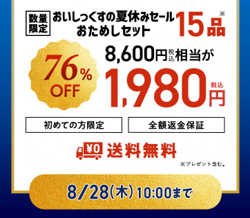 【2025年最新】Oisixの夏休みセールは15品が76オフの超お得セット！！
