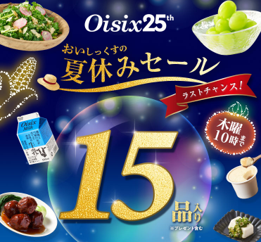 【2025年最新】Oisixの夏休みセールは15品が76オフの超お得セット!!