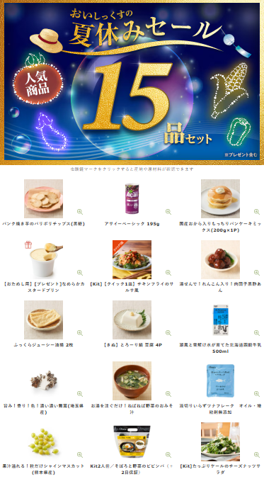 【2025年最新】Oisixの夏休みセールは15品が76オフの超お得セット！！