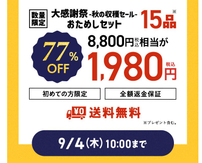 【2025年最新】Oisixの大感謝祭・秋の収穫セールは15品が77オフの超お得セット！！