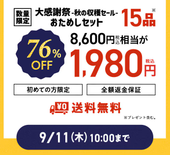 【2025年最新】Oisixの大感謝祭・秋の収穫セールは15品が76オフの超お得セット！！