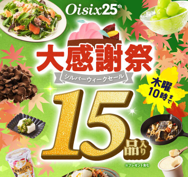 【2025年限定】Oisixの大感謝祭・秋の収穫セール!豪華15品が76%OFFの大特価
