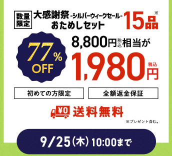 【2025年最新】Oisixの大感謝祭・シルバーウィークセールは15品が77%オフの超お得セットです！！