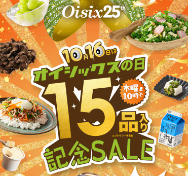 【2025年最新】Oisixの日で記念セールは15品が76オフの超お得セット!!