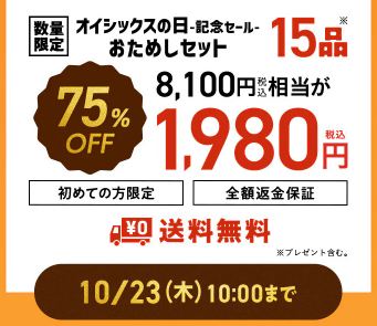 【2025年最新】Oisixの日で記念セールは15品が75オフの超お得セット！！