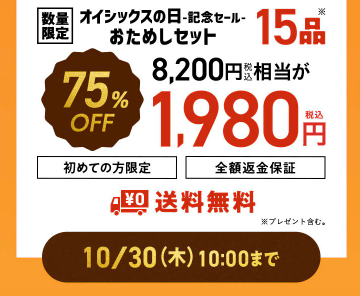 【2025年最新】Oisixの日で記念セールは15品が75オフの超お得セット！！