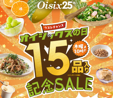 【2025年最新】Oisixの日で記念セールは15品が75オフの超お得セット！！