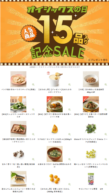【2025年最新】Oisixの日で記念セール15品内容
