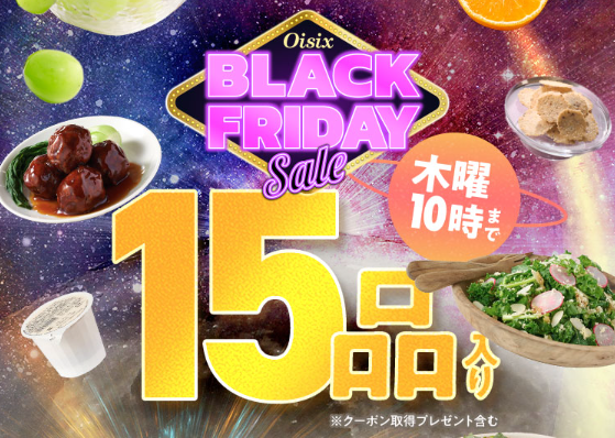 【2025年最新】Oisixのブラックフライデーセールは15品が75オフの超お得セット！！