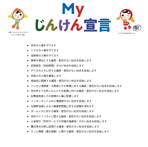 法務省「Myじんけん宣言」