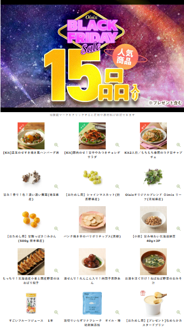 【2025年最新】Oisixのブラックフライデーセール15品内容