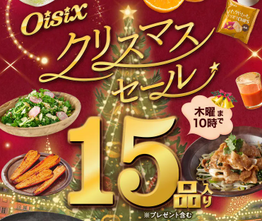 【2025年最新】Oisixのクリスマスセールは15品が74オフの超お得セット！！