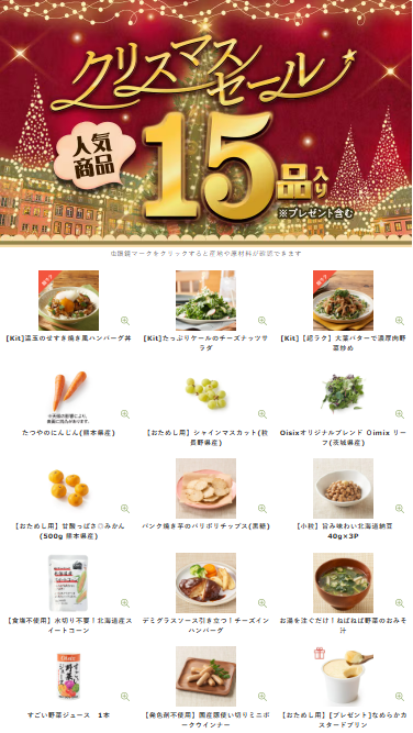 【2025年最新】Oisixのクリスマスセール15品内容