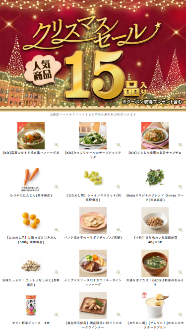 【2025年最新】Oisixのクリスマスセール15品内容