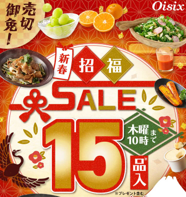 【2026年最新】Oisixの新春招福セールは15品が75オフの超お得セット！！