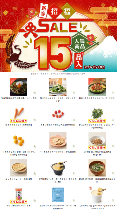 【2026年最新】Oisixの新春招福セール15品内容