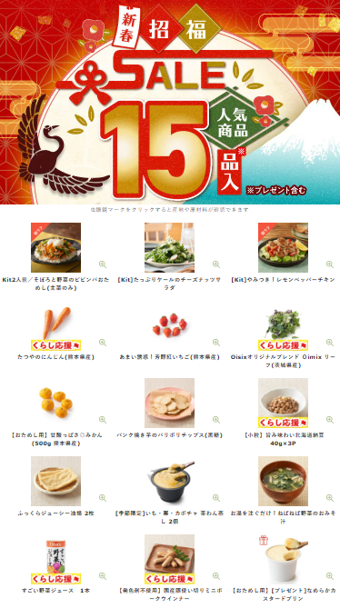 【2026年最新】Oisixの新春招福セール15品内容