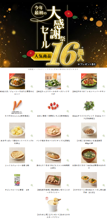 【2026年最新】Oisixの大感謝祭セール16品内容