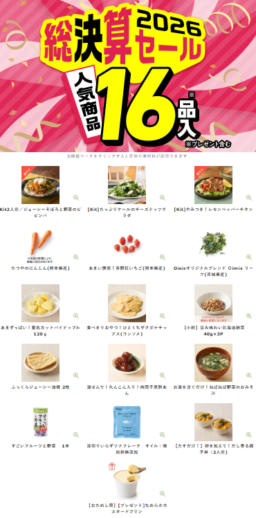 【2026年最新】Oisixの総決算セールは16品が75オフの超お得セット！