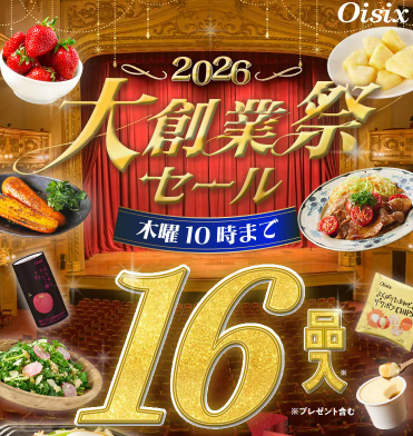 【2026年最新】Oisixの大創業祭セールは16品が75オフの超お得セット！