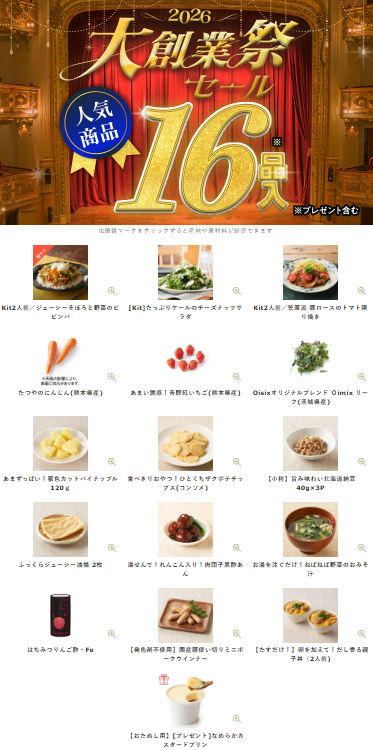 【2026年最新】Oisixの大創業祭セールは16品が75オフの超お得セット！