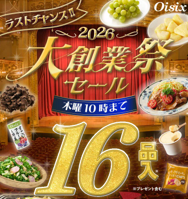 【2026年最新】Oisixの大創業祭セールは16品が74%オフの超お得セット！