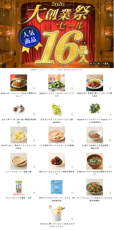 【2026年最新】Oisixの大創業祭セールは16品が74%オフの超お得セット！