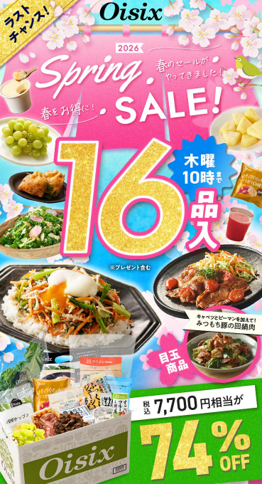 74%OFF！？Oisix(オイシックス)のスプリングセールお試しセット贅沢な16品で神すぎ！