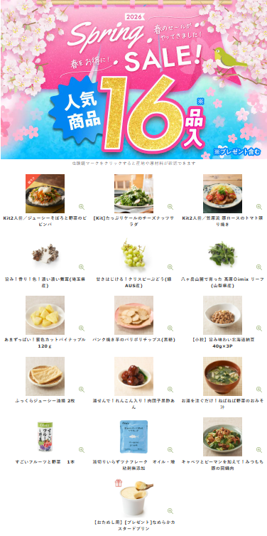 【2026年最新】Oisixのスプリングセールは16品が74%オフの超お得セット！