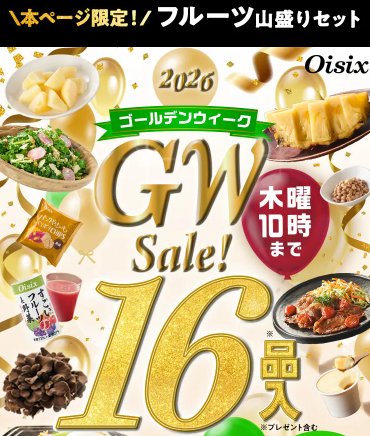 【2026年最新】Oisixゴールデンウィークセールは16品75%オフの超お得セット！
