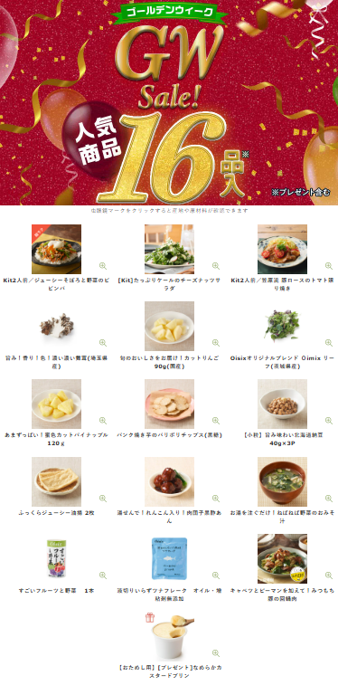 【2026年最新】Oisixゴールデンウィークセールは16品73%オフの超お得セット！